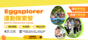 Eggsplorer 運動探索營